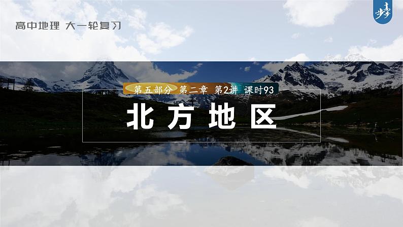 新高中地理高考2023年高考地理一轮复习（新人教版） 第5部分 第2章 第2讲 课时93北方地区课件PPT第1页