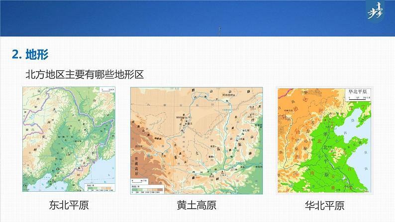 新高中地理高考2023年高考地理一轮复习（新人教版） 第5部分 第2章 第2讲 课时93北方地区课件PPT第6页