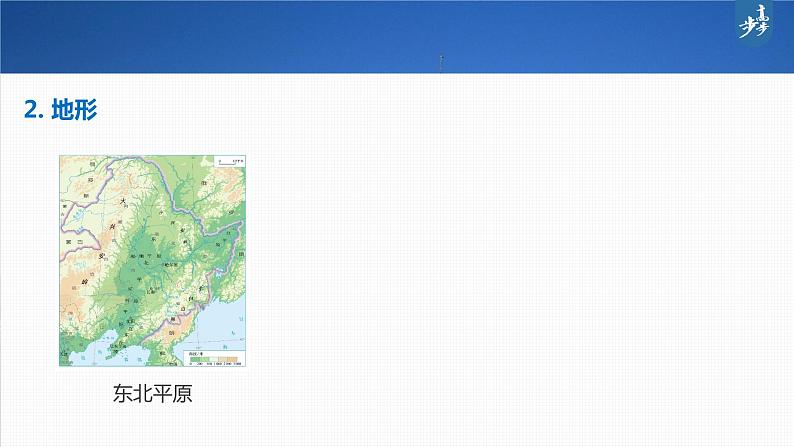 新高中地理高考2023年高考地理一轮复习（新人教版） 第5部分 第2章 第2讲 课时93北方地区课件PPT第7页