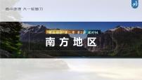 新高中地理高考2023年高考地理一轮复习（新人教版） 第5部分 第2章 第2讲 课时94南方地区课件PPT