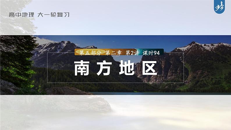 新高中地理高考2023年高考地理一轮复习（新人教版） 第5部分 第2章 第2讲 课时94南方地区课件PPT01