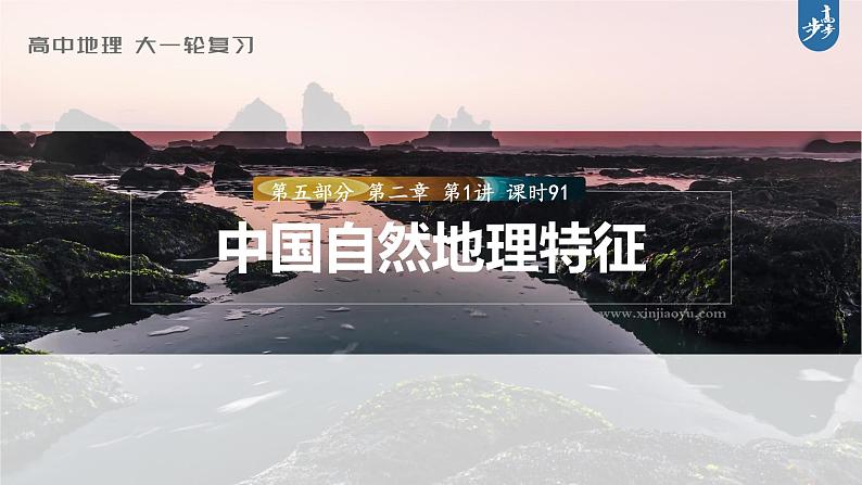 新高中地理高考2023年高考地理一轮复习（新人教版） 第5部分 第2章 第1讲 课时91中国自然地理特征课件PPT01