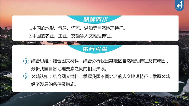 新高中地理高考2023年高考地理一轮复习（新人教版） 第5部分 第2章 第1讲 课时91中国自然地理特征课件PPT02