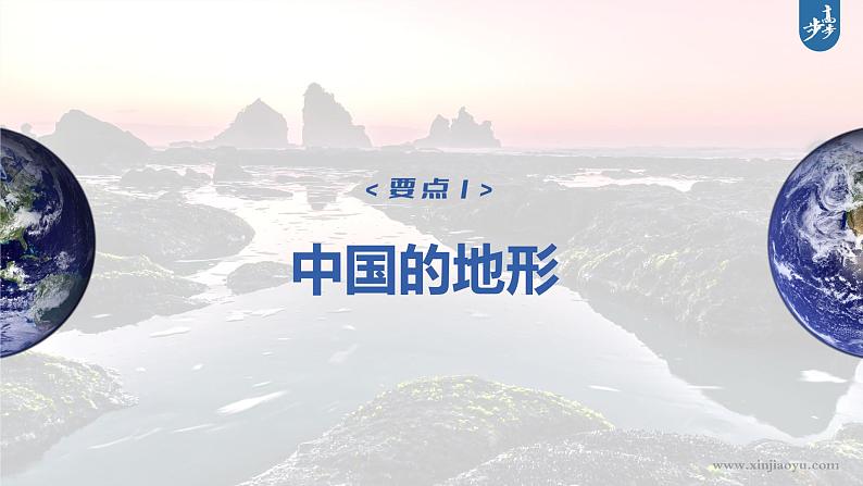 新高中地理高考2023年高考地理一轮复习（新人教版） 第5部分 第2章 第1讲 课时91中国自然地理特征课件PPT04