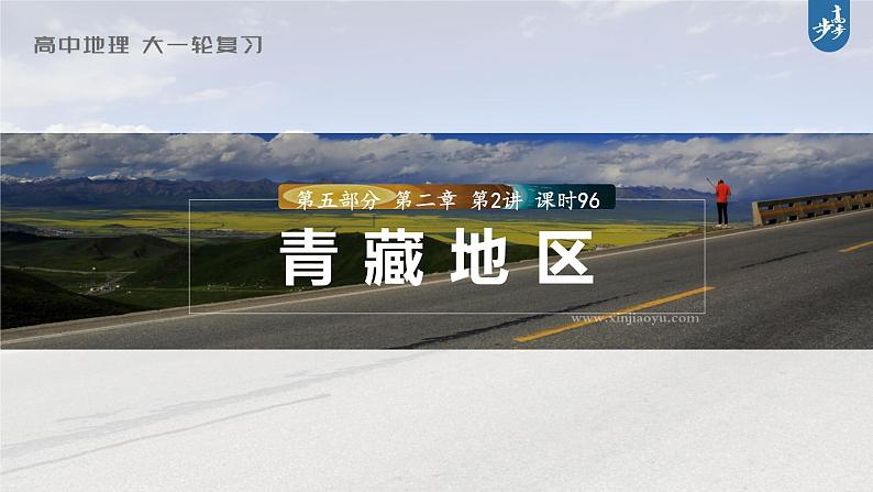 新高中地理高考2023年高考地理一轮复习（新人教版） 第5部分 第2章 第2讲 课时96青藏地区课件PPT01