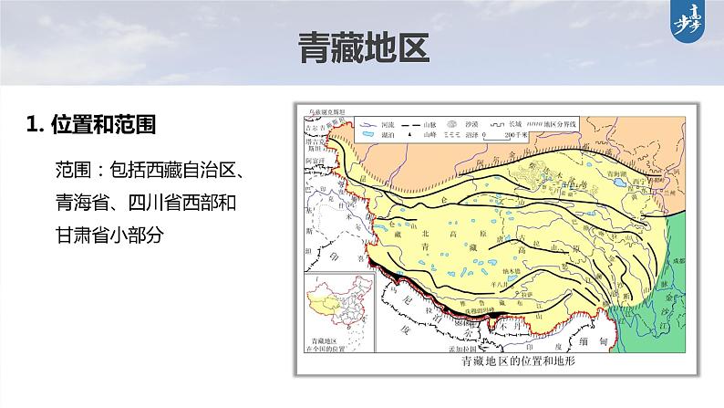 新高中地理高考2023年高考地理一轮复习（新人教版） 第5部分 第2章 第2讲 课时96青藏地区课件PPT06