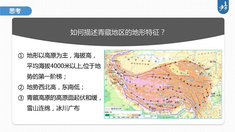 新高中地理高考2023年高考地理一轮复习（新人教版） 第5部分 第2章 第2讲 课时96青藏地区课件PPT08