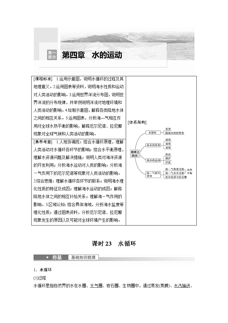 新高中地理高考2023年高考地理一轮复习（新人教版） 第1部分 第4章 课时23　水循环第1页