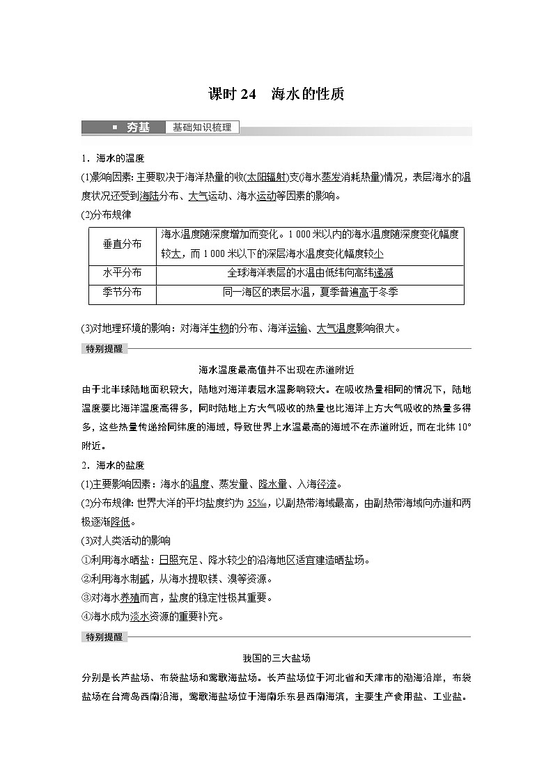 新高中地理高考2023年高考地理一轮复习（新人教版） 第1部分 第4章 课时24　海水的性质第1页