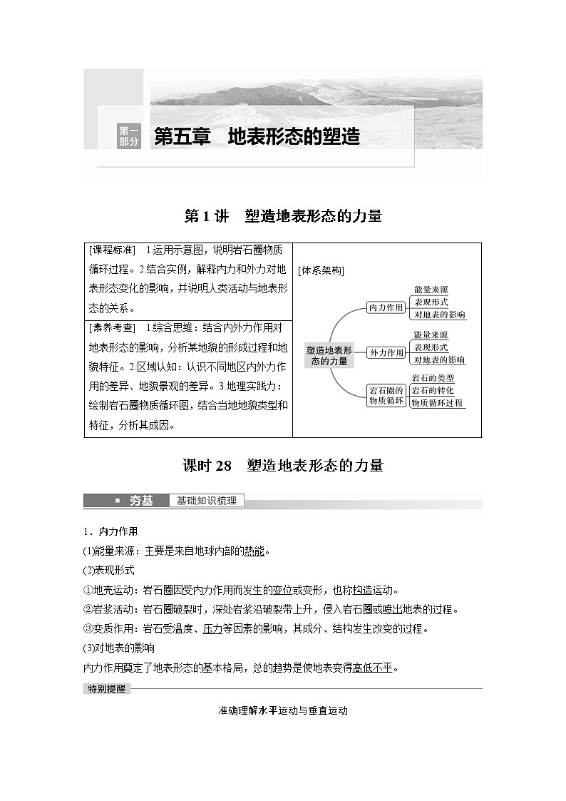 新高中地理高考2023年高考地理一轮复习（新人教版） 第1部分 第5章 第1讲 课时28　塑造地表形态的力量01