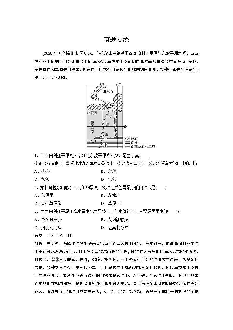 新高中地理高考2023年高考地理一轮复习（新人教版） 第1部分 第6章 第1讲 真题专练第1页