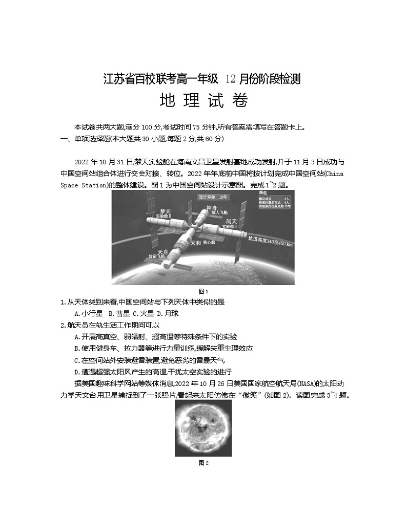 江苏省百校联考2022-2023学年高一上学期12月份阶段检测+地理+Word版含答案01