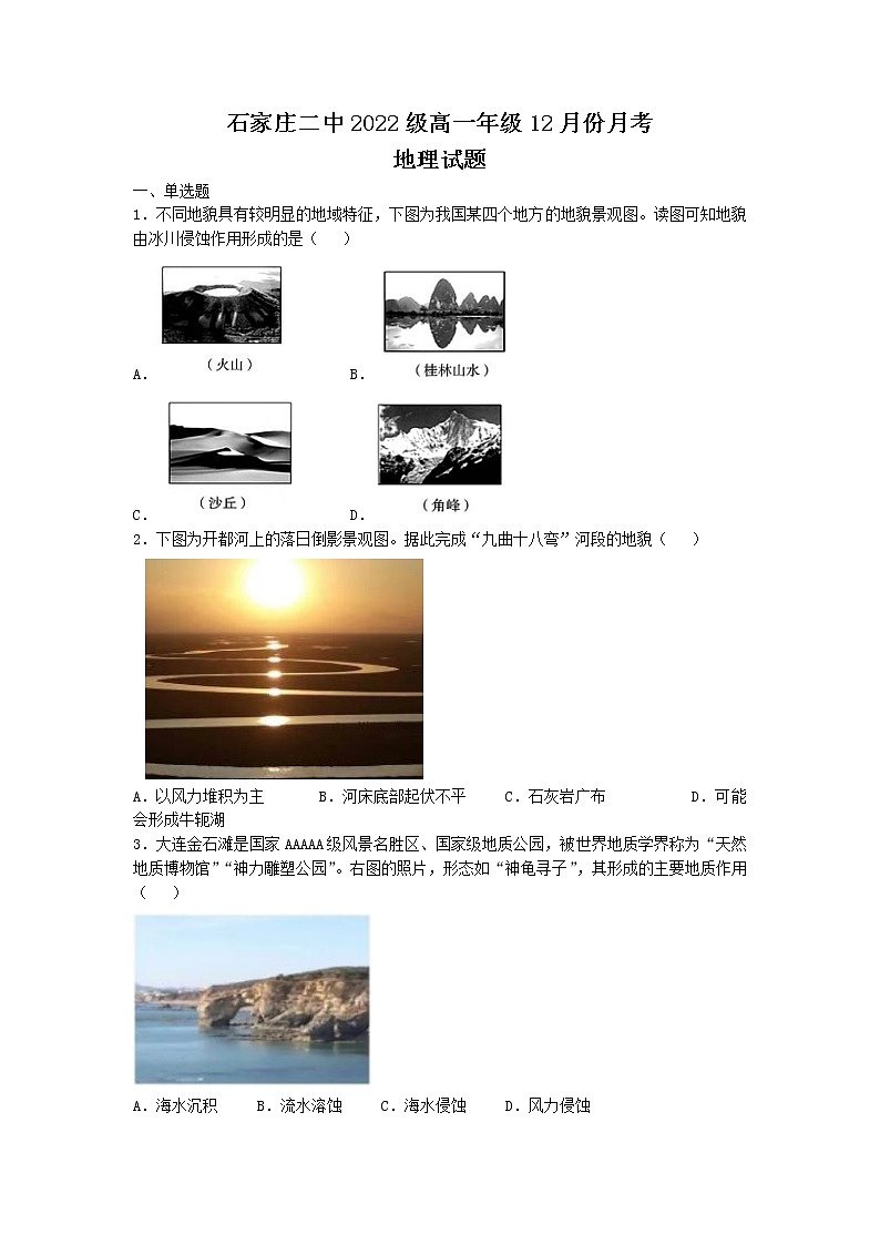 河北省石家庄市第二中学2022-2023学年高一地理上学期12月月考试题（Word版附解析）01