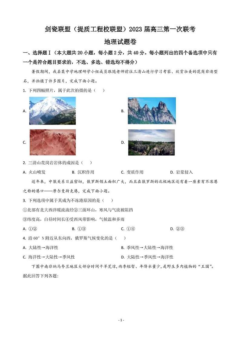 2023届浙江省剑瓷联盟（提质工程校联盟）高三上学期第一次联考地理试题（PDF版）第1页