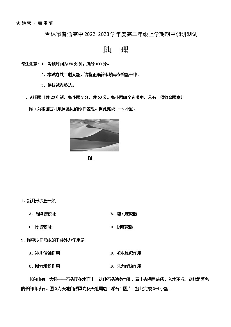 2022-2023学年吉林省吉林市高二上学期期中调研测试地理Word版含答案第1页