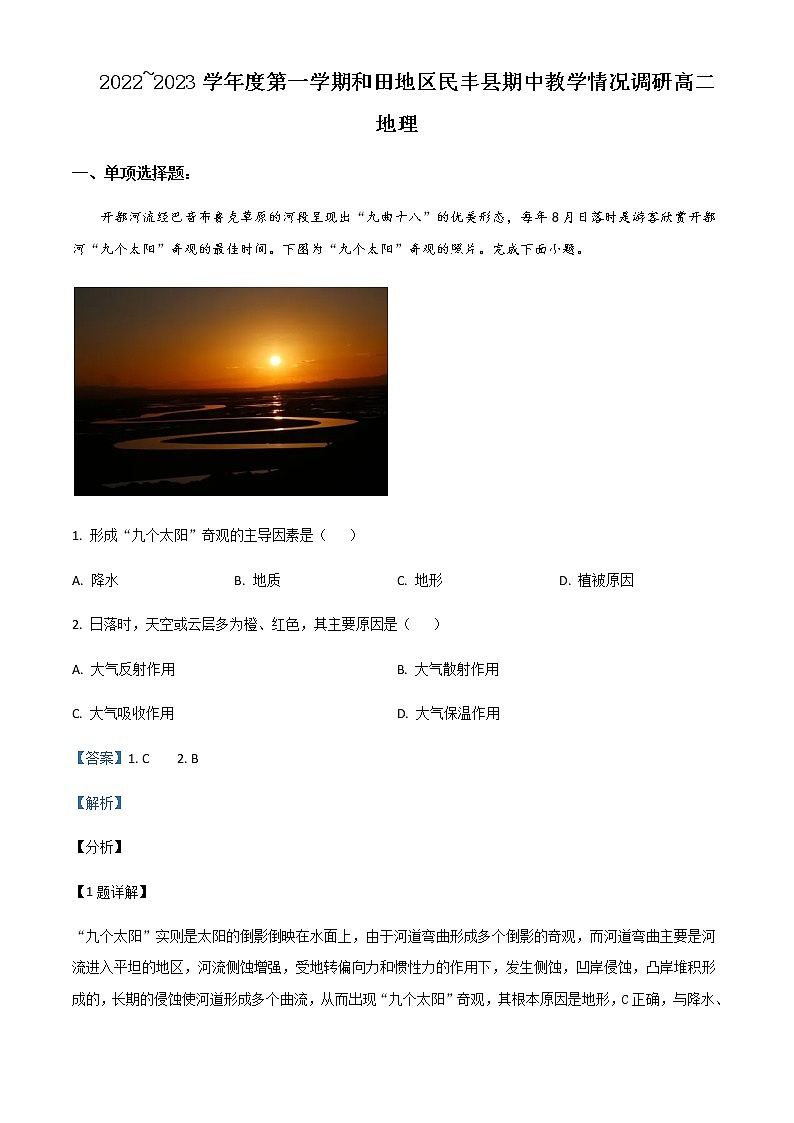 2022-2023学年新疆维吾尔自治区和田地区民丰县高二上学期期中地理试题含解析01
