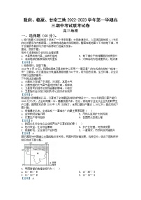 甘肃省陇南市等三地2023届高三地理上学期期中联考试题（Word版附答案）