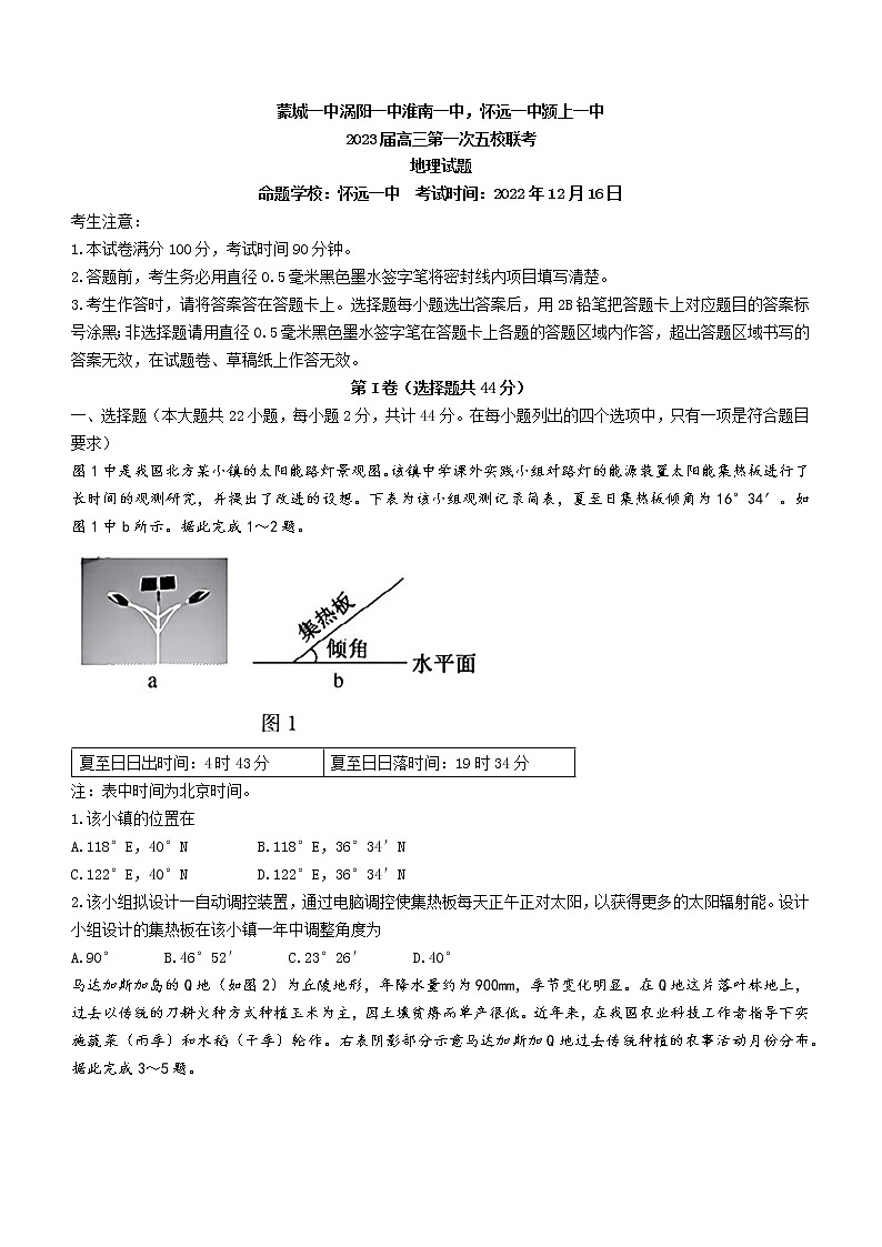 安徽皖北五校2022-2023学年高三上学期第一次联考地理试题第1页