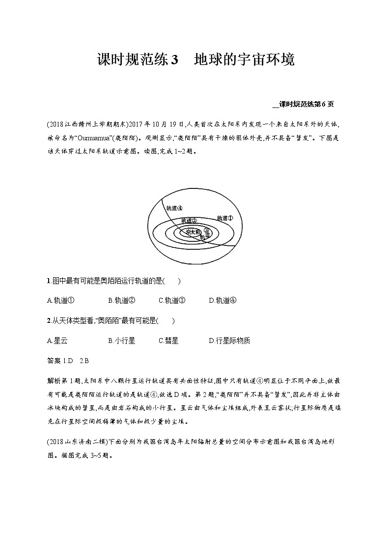 新高中地理高考第2单元 第1讲 地球的宇宙环境 作业01
