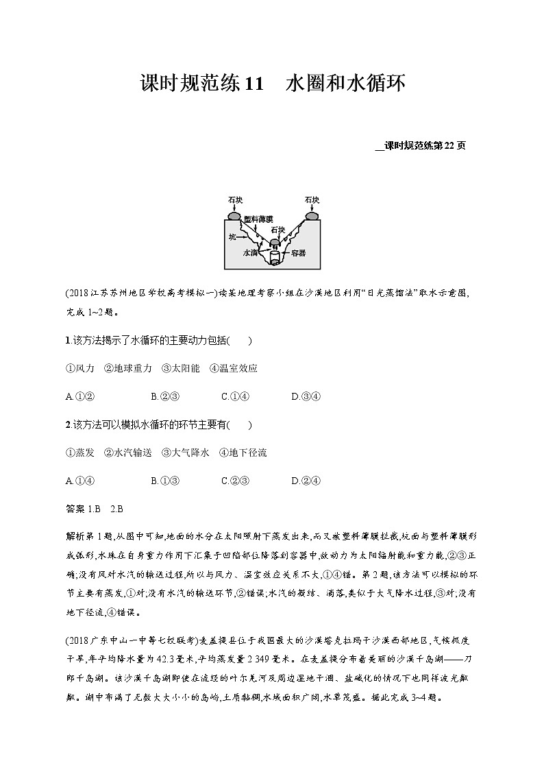 新高中地理高考第3单元 第6讲 水圈和水循环 作业01