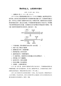 新高中地理高考第3章 第1讲 自然界的水循环 作业