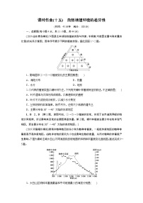 新高中地理高考第5章 第2讲 自然地理环境的差异性 作业