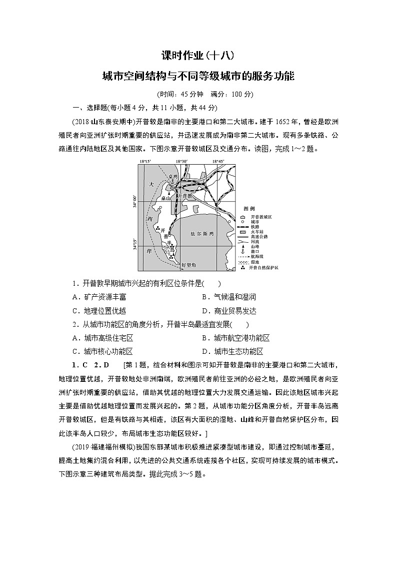 新高中地理高考第7章 第1讲 城市空间结构与不同等级城市的服务功能 作业第1页