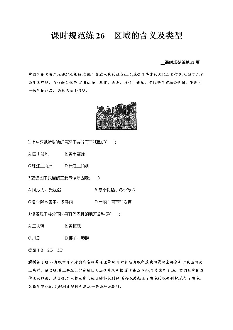 新高中地理高考第10单元 第1讲 区域的含义及类型 作业第1页