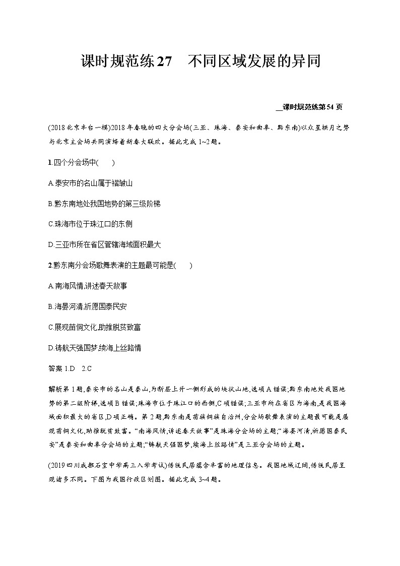 新高中地理高考第10单元 第2讲 不同区域发展的异同 作业第1页