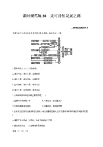 新高中地理高考第11单元 走可持续发展之路 作业