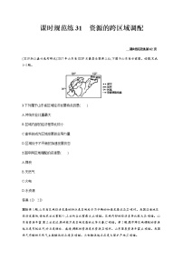 新高中地理高考第12单元 第3讲 资源的跨区域调配 作业