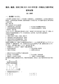 2023陇南等三地高三上学期期中联考地理试题含答案