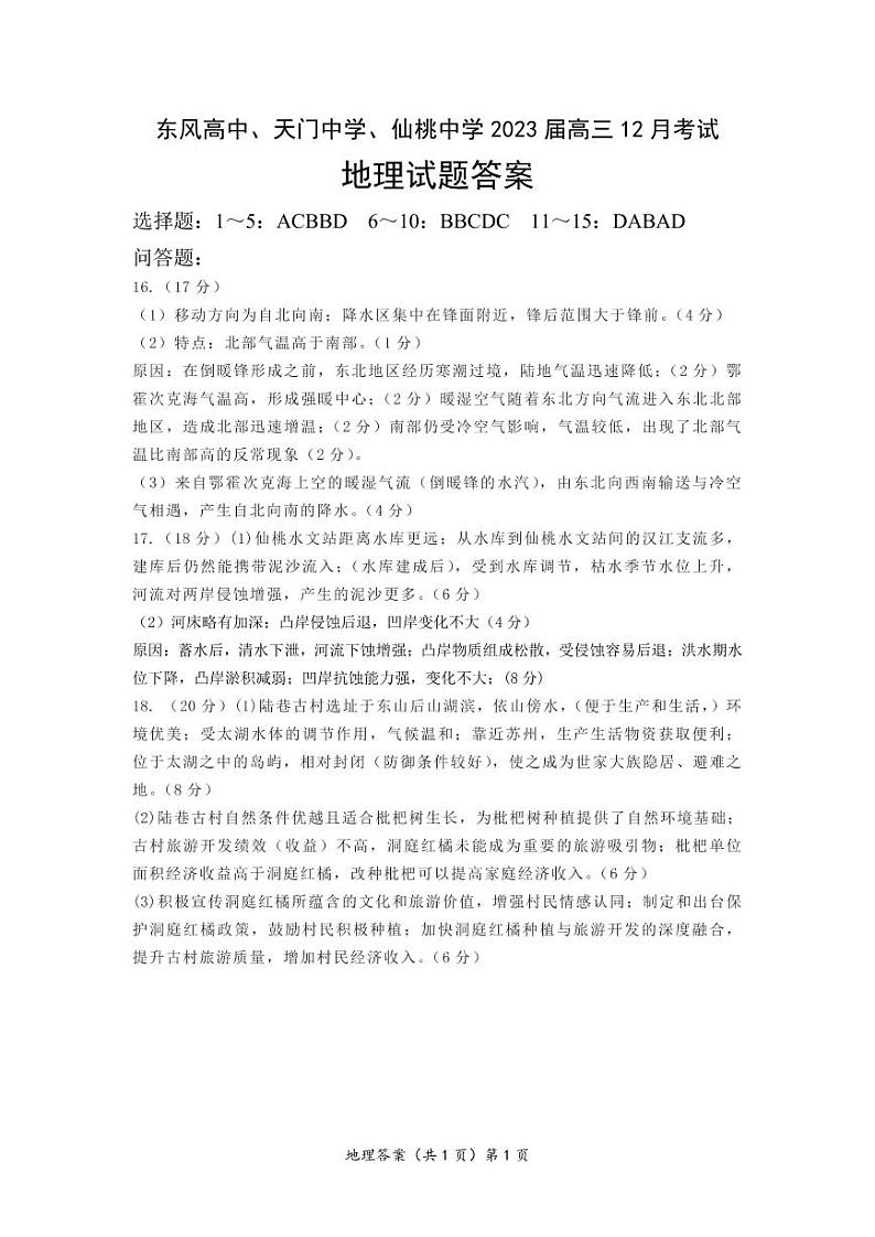 2023（东风高中、天门中学、仙桃中学）高三12月联考地理试题可编辑PDF版含答案01