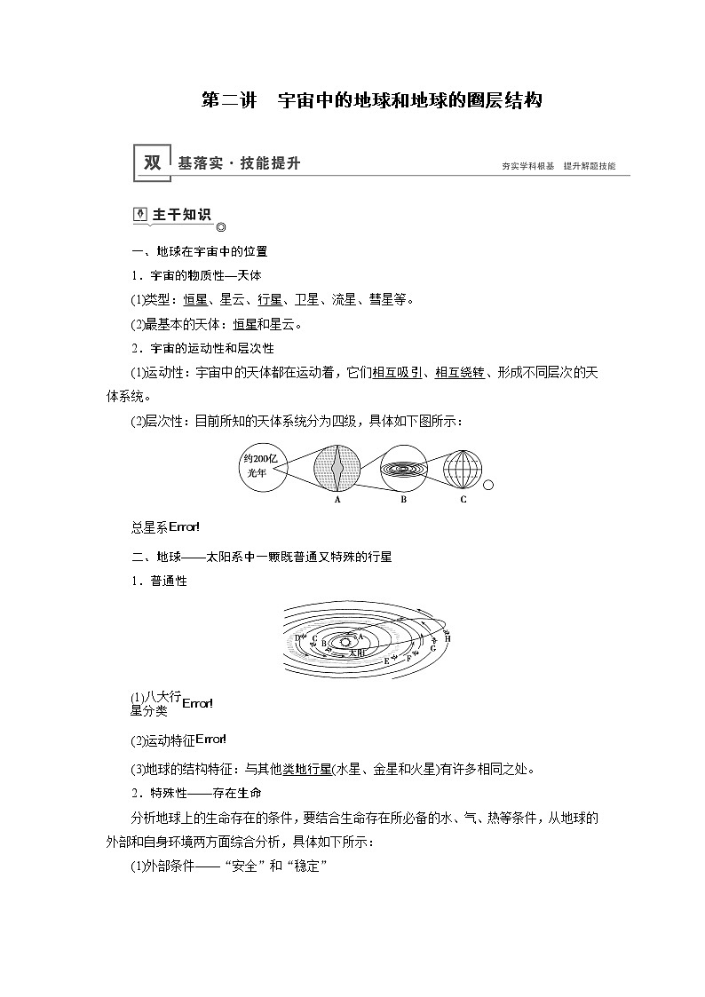 新高中地理高考第1章 第2讲 宇宙中的地球和地球的圈层结构 教案01