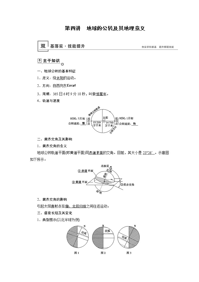 新高中地理高考第1章 第4讲 地球的公转及其地理意义 学案01