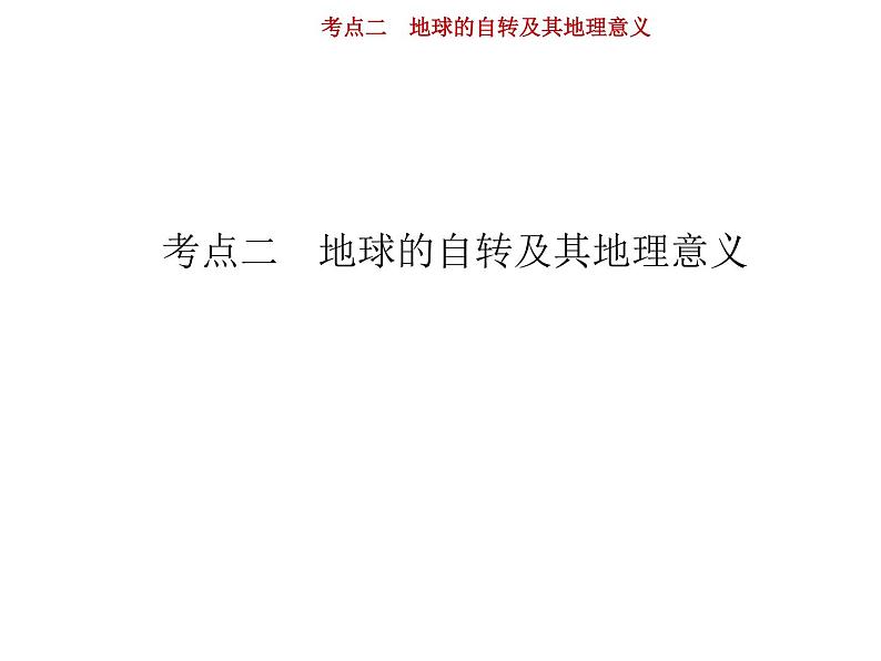 新高中地理高考第2单元 第2讲 地球的自转及其地理意义 课件练习题01