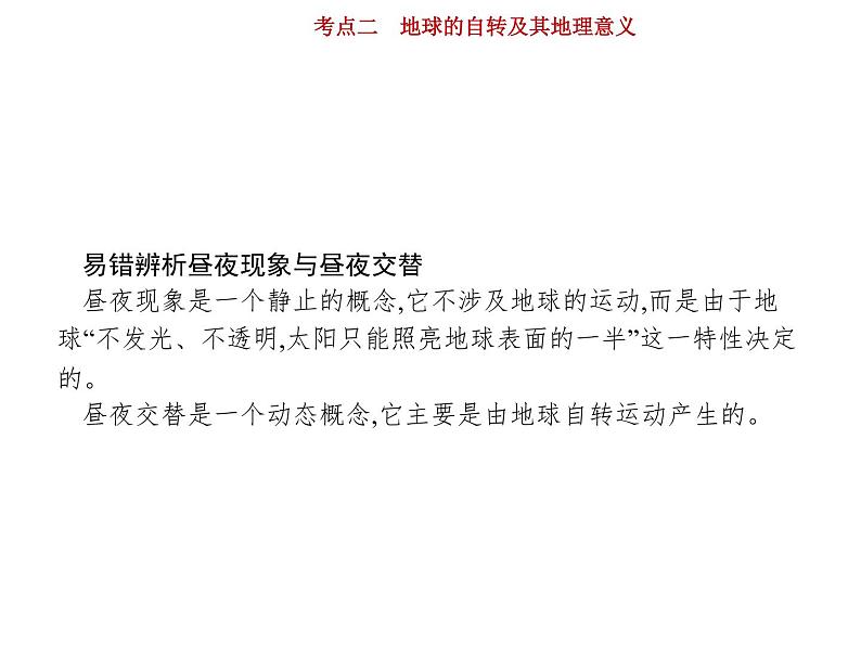 新高中地理高考第2单元 第2讲 地球的自转及其地理意义 课件练习题06