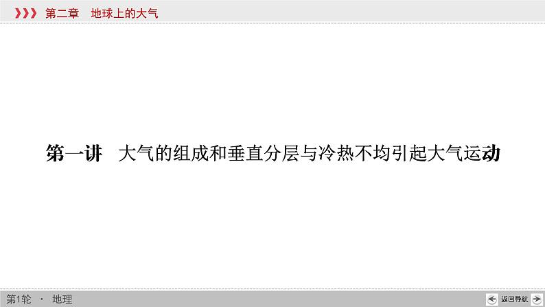 新高中地理高考第2章 第1讲 大气的组成和垂直分层与冷热不均引起大气运动 课件练习题第6页