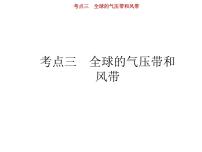 新高中地理高考第3单元 第3讲 全球的气压带、风带 课件练习题