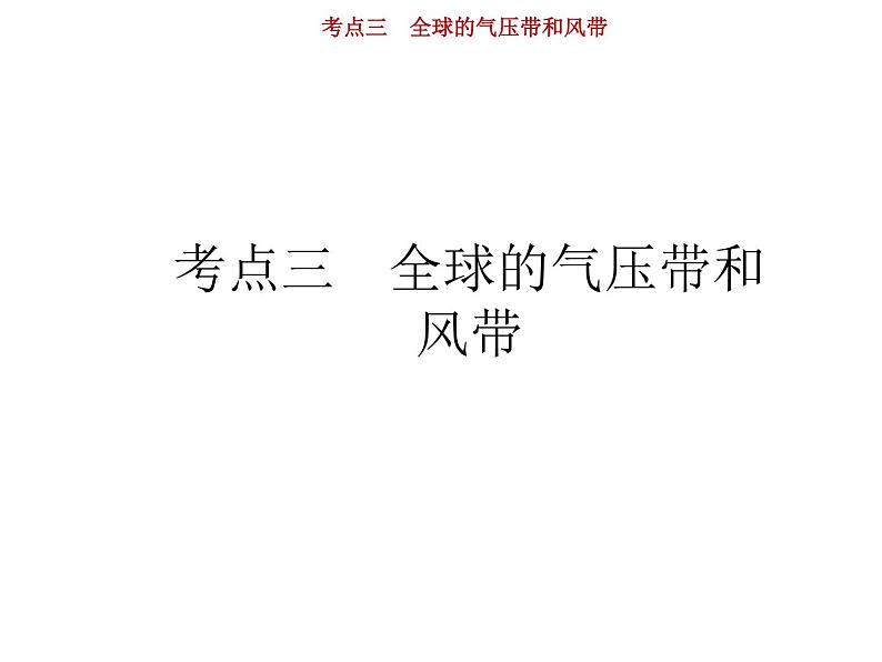 新高中地理高考第3单元 第3讲 全球的气压带、风带 课件练习题第1页