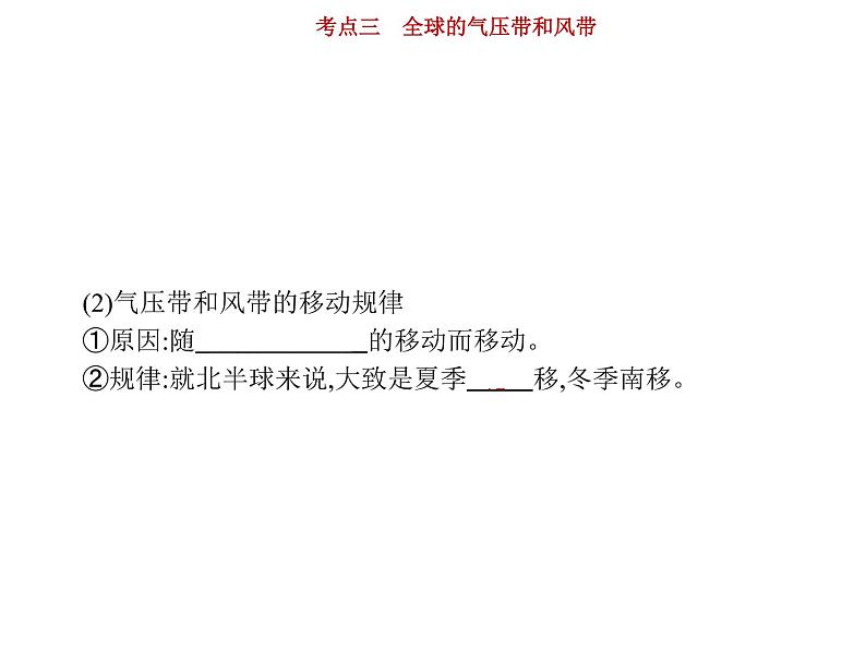 新高中地理高考第3单元 第3讲 全球的气压带、风带 课件练习题第4页