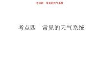 新高中地理高考第3单元 第4讲 常见天气系统 课件练习题