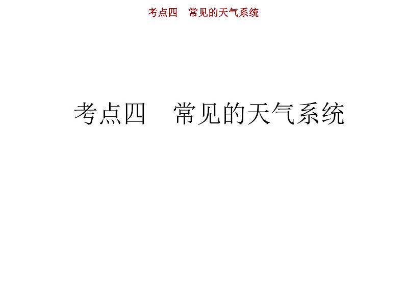 新高中地理高考第3单元 第4讲 常见天气系统 课件练习题第1页