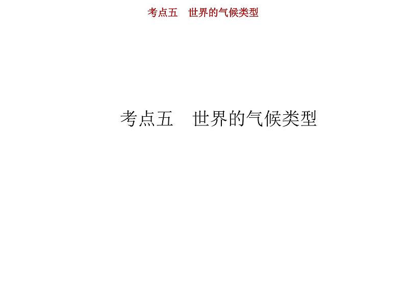 新高中地理高考第3单元 第5讲 世界的气候类型 课件练习题01