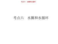 新高中地理高考第3单元 第6讲 水圈和水循环 课件练习题