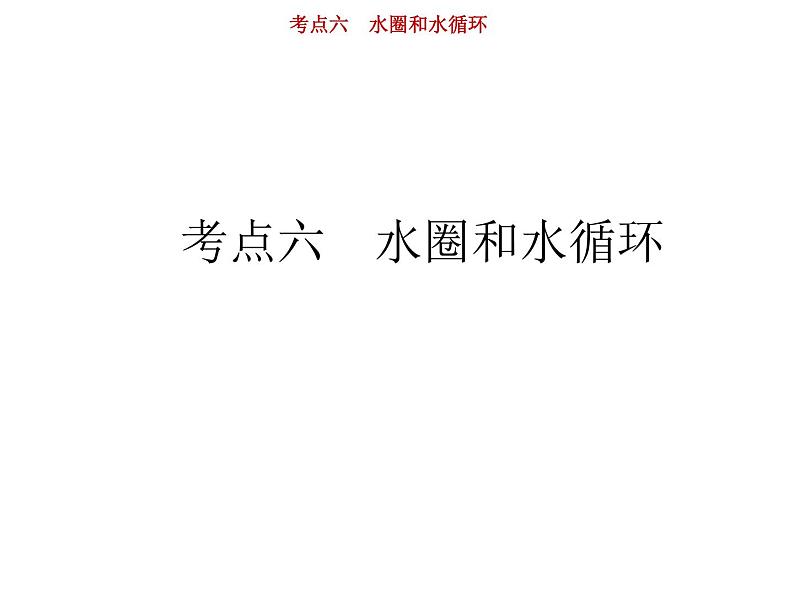 新高中地理高考第3单元 第6讲 水圈和水循环 课件练习题第1页