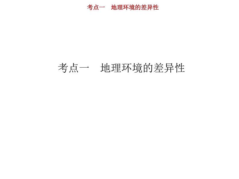 新高中地理高考第4单元 第1讲 地理环境的差异性 课件练习题第2页