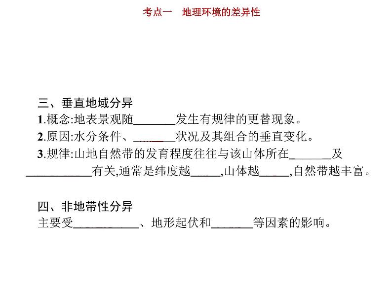 新高中地理高考第4单元 第1讲 地理环境的差异性 课件练习题第6页