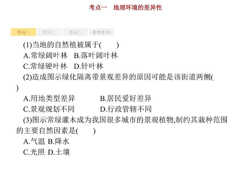 新高中地理高考第4单元 第1讲 地理环境的差异性 课件练习题第8页