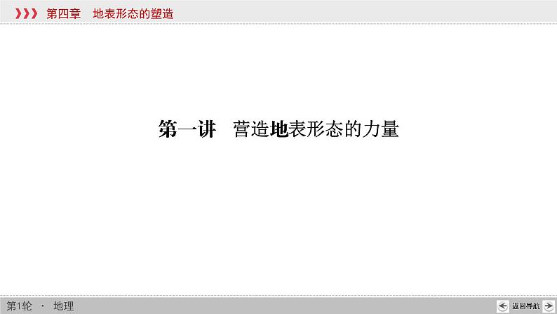 新高中地理高考第4章 第1讲 营造地表形态的力量 课件练习题第4页